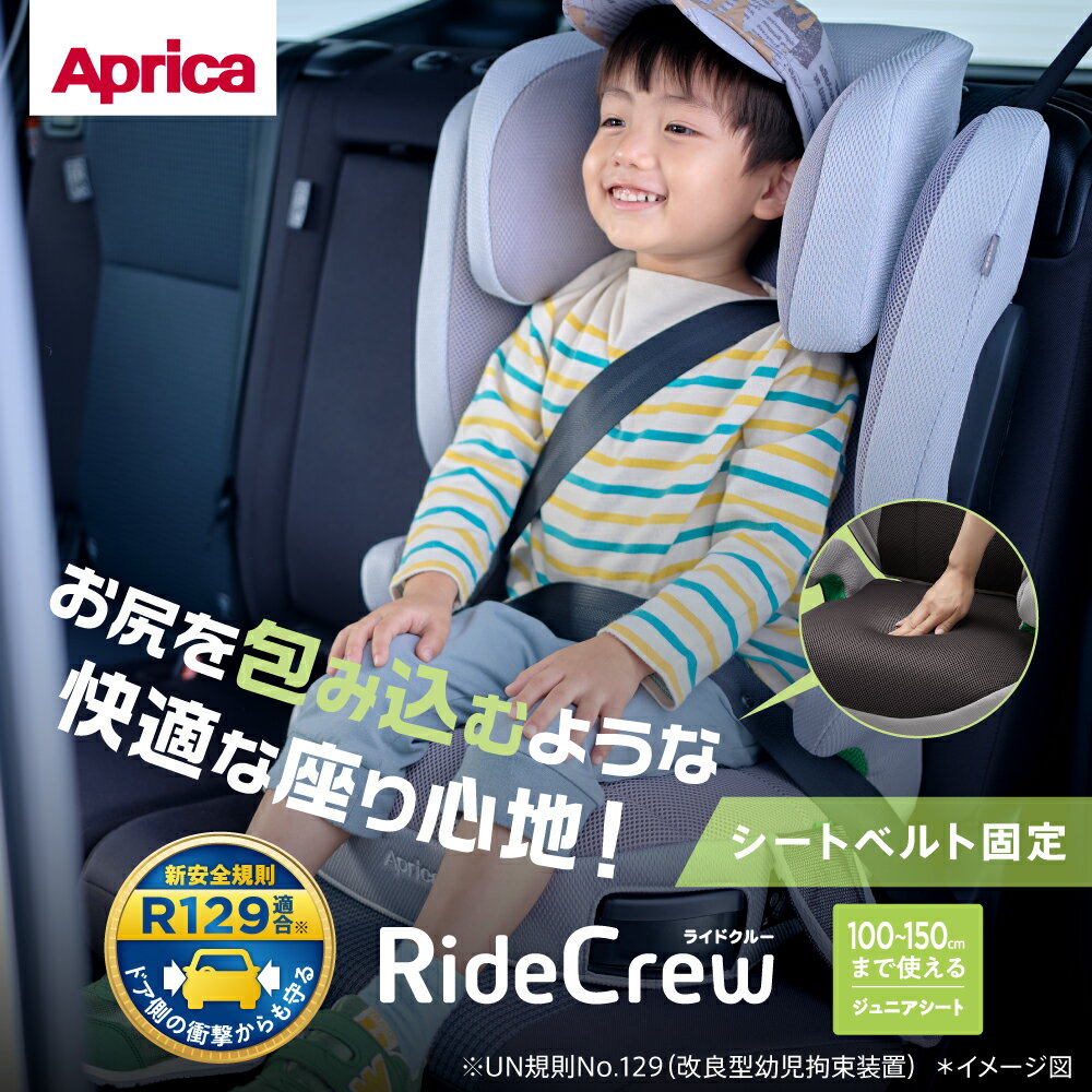 ライドクルー シートベルト アップリカ チャイルドシート ジュニアシート Aprica RideCrew R129適合 送料無料