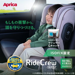 ライドクルー ISOFIX アップリカ チャイルドシート ジュニアシート Aprica RideCrew R129適合 送料無料