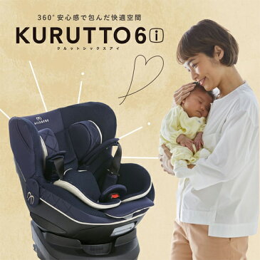 エールべべ クルット6i グランス ISOFIX 回転式 【送料無料※】 チャイルドシート 新生児 1歳から カーメイト 4年保証 kurutto6i grance