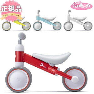 三輪車 2歳 1歳 3歳 おしゃれ ディーバイクミニ プラス D-bike mini+ アイデス ides 送料無料 【あす楽】