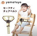 【あす楽】 チェアベルト yc-01 yamatoya 大和屋 送料無料