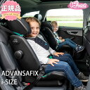 チャイルドシート ISOFIX＋トップテザー固定 アドバンザフィックス アイサイズ ブリタックス Britax ADVANSAFIX i-SIZE 送料無料