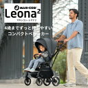 ベビーカー A型 軽量 両対面 マキシコシ レオナ2 新生児 バギーコンパクト maxicosi leona2 送料無料