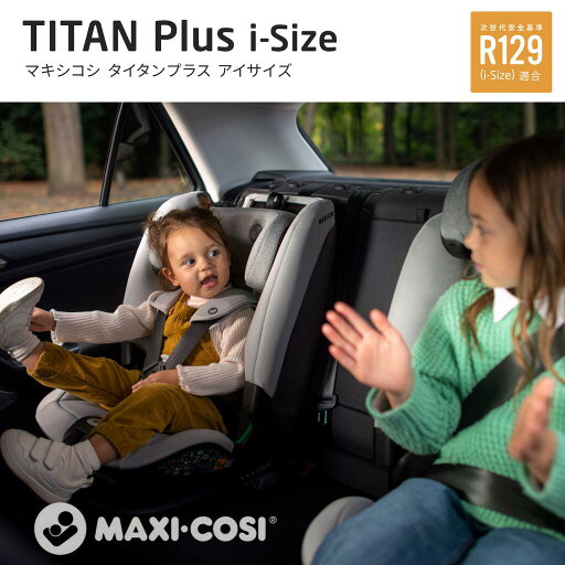 マキシコシ タイタンプラス アイサイズ MAXI-COSI TITAN PLUS i-SIZE 15ヶ月 12歳 ロングユース isofix シートベルト R129 マキシコシ タイタンプラス アイサイズ MAXI-COSI TITAN PLUS i-SIZE 15ヶ月 12歳 ロングユース isofix シートベルト R129