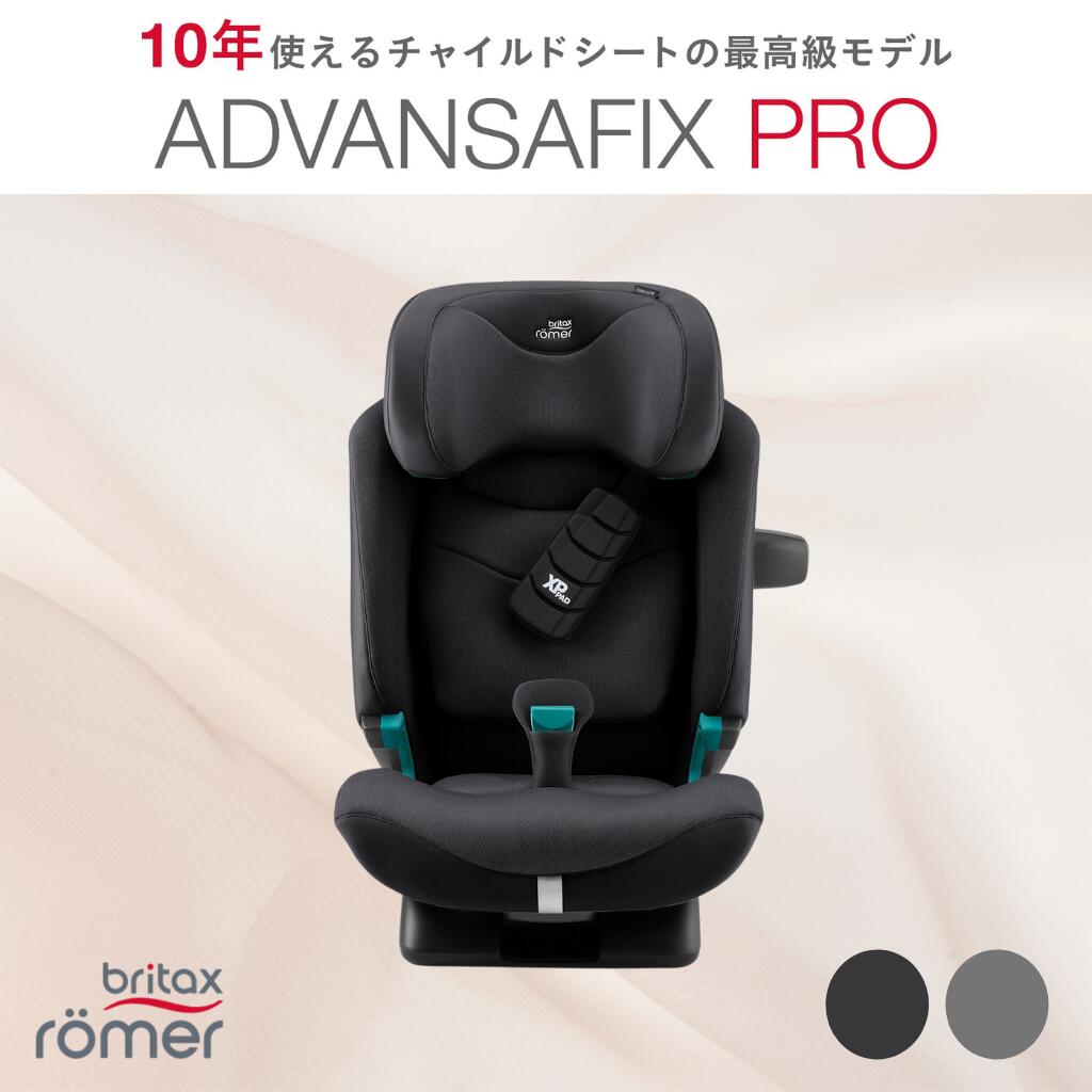 ブリタックスレーマー アドバンザフィックス プロ Britax ADVANSAFIX PRO 4年保証 チャイルドシート 1歳 12歳 4歳 ロングユース 長く使える