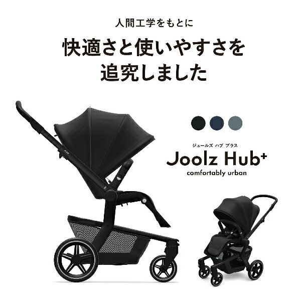 ベビーカー A型 コンパクト バギー 新生児 ジュールズ ハブ プラス 永久保証（保証対象外項目を除く） Joolz HUB+ 送料無料