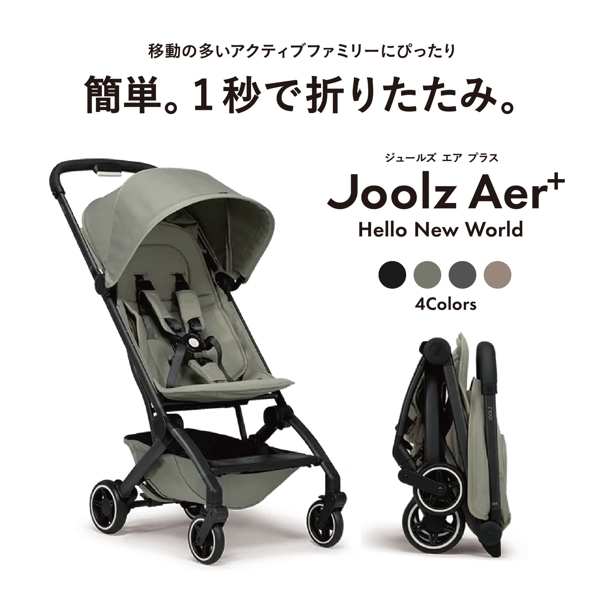 ベビーカー A型 コンパクト バギー ジュールズ エア プラス Joolz Aer plus 送料無料