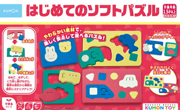 知育玩具 おもちゃ パズル KUMON くもん出版 はじめてのソフトパズル 送料無料