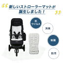 ベビーカー エアバギー 抗ウイルスマット TIOTIO STROLLER MAT ティオティオ ストローラーマット AirBuggy 送料無料 2