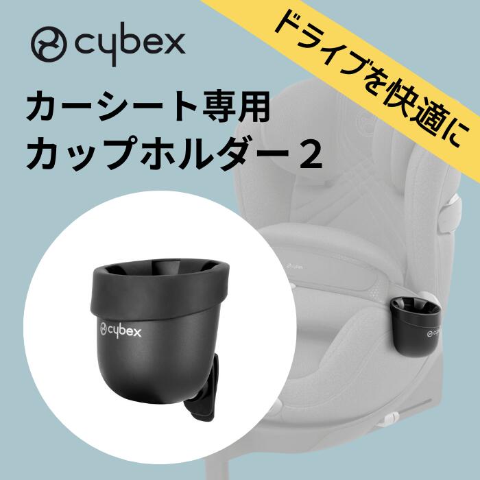 サイベックス カーシート専用 カップホルダー2 cybex 送料無料 シローナ パラス ソリューション アノリスT2 ドライブ お出かけ ドリンクホルダー 飲み物 水分補給 オプションのサムネイル