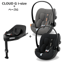 チャイルドシート 新生児 シートベルト サイベックス クラウドG i-Size + ベースG セット クラウド G cybex cloud G base G R129 送料無料