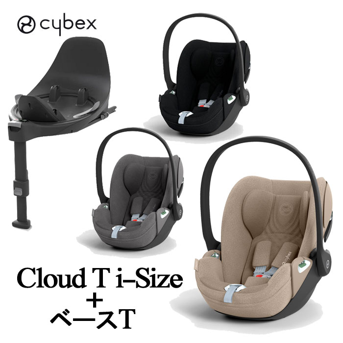 2点セット チャイルドシート 新生児 シートベルト サイベックス クラウドT i-Size + ベースT クラウド T cybex R129 …