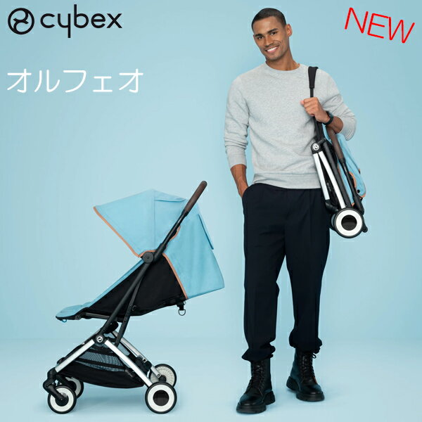 ベビーカー A型 新生児 バギー サイベックス オルフェオ cybex orfeo 送料無料