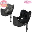 2点セット チャイルドシート 新生児 ISOFIX サイベックス シローナ Z2 i-Size + ベースZ2 cybex Sirona 送料無料