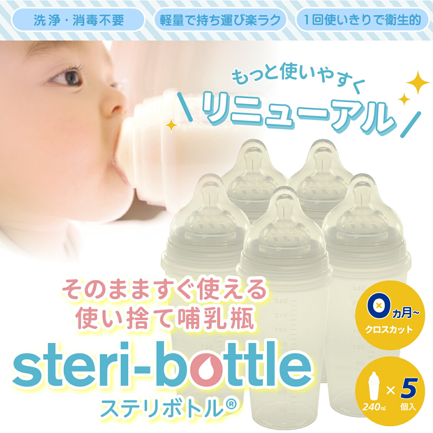 ステリボトル 5個入 240ml 使い捨て 哺乳びん 哺乳瓶 クロビスベビー FUNAZAWA 送料無料