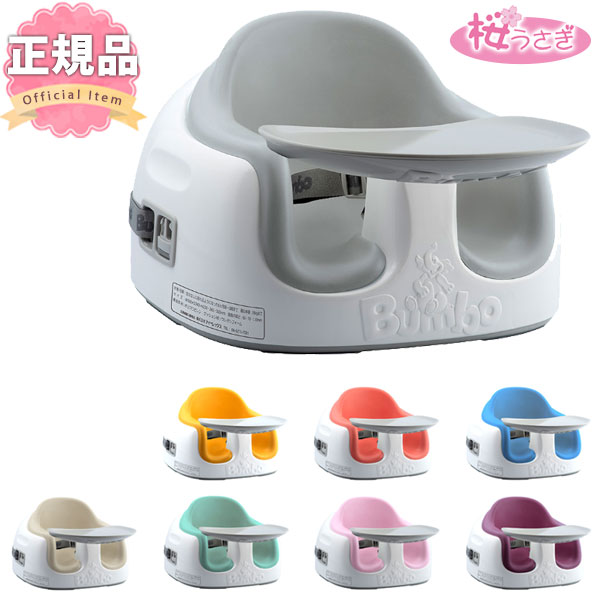 ベビーチェア おしゃれ バンボ マルチシート テーブル付 椅子 新色 Bumbo 送料無料