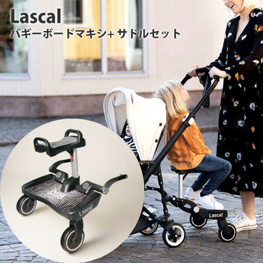 ベビーカー バギー ラスカル バギーボードマキシ サドルセット 2人乗り 立ち乗りバギーボード Lascal ベビーカーステップ ベビーカーボード ティーレックス 立席ボード ベビーカー バギー ラスカル バギーボードマキシ サドルセット 2人乗り 立ち乗りバギーボード Lascal ベビーカーステップ ベビーカーボード ティーレックス 立席ボード