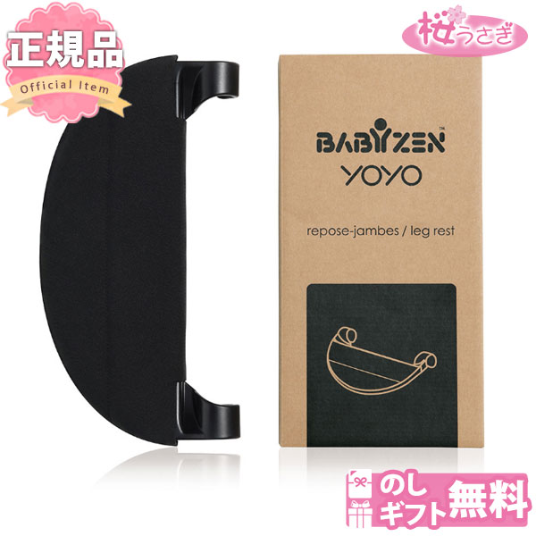 本製品はYOYO専用のレッグレストです。 やわらかいパッドで足を優しくサポート。 赤ちゃんが寝てしまった時や、まだ足置きに足が届かない時期等に楽にさせてあげられます。 角度の調節が出来て、付け外しも簡単。 パッドは取り外して洗濯可能です。 ...