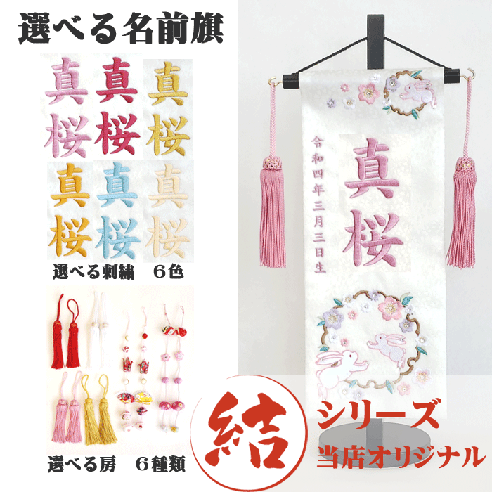 名前旗 女の子 名入れ旗 タペストリー 名前旗 台付 結シリーズ 桜に雪輪うさぎ 白 小 刺繍 スワロフスキー付 ジャガード当店オリジナル 【送料無料※】 ひな祭り 名旗タペストリー ひな人形 おひなさま ひな人形のサイド飾り 御祝 贈答品のサムネイル
