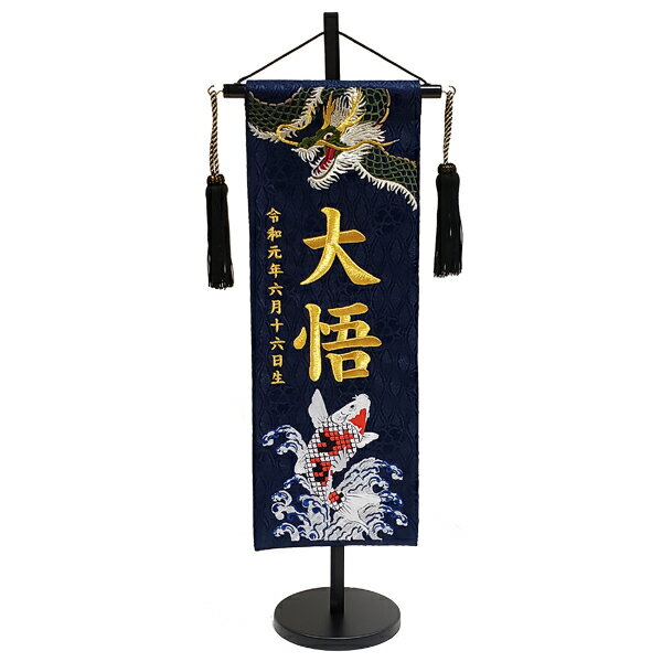 名入れ旗 タペストリー 名前旗 男の子 台付 ジャガード 紺 緑龍と錦鯉 中 金刺繍 黒ラメ房 ウ 【送料無料※(北海道・沖縄・離島は除く)】