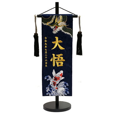名入れ旗 タペストリー 名前旗 台付 ジャガード 紺 緑龍と錦鯉 特中 金刺繍 黒ラメ房 三宇 【送料無料※(北海道・沖縄・離島は除く)】