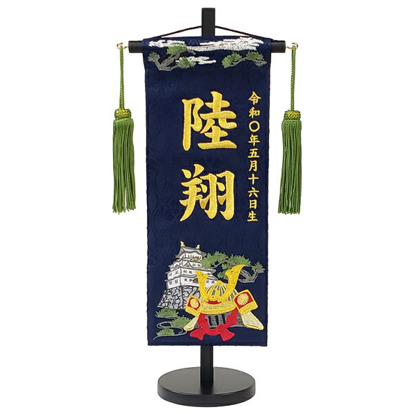 名入れ旗 タペストリー 名前旗 男の子 台付 ジャガード 紺 城と兜 小 金刺繍 送料無料　マ