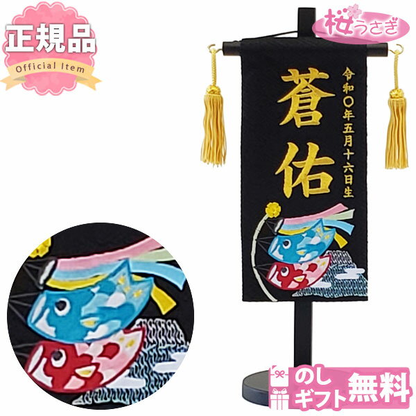 名入れ旗 タペストリー 名前旗 男の子 台付 ジャガード 黒 富士と鯉のぼり 特小 金刺繍 三松 送料無料