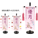 名入れ旗 タペストリー 名前旗 女の子 台付 ジャガード 薄ピンク まり遊び 小 紫刺繍 スワロフスキー付 【送料無料※】 ひな祭り 名旗タペストリー ひな人形...