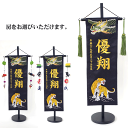 五月人形 名入れ旗 名入れタペストリー 名前旗 男の子 (三) 緑龍と虎 中 金刺繍 【送料無料※(北海道・沖縄・離島は除く)】 名前旗 節句 端午の節句