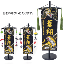 五月人形 名入れ旗 名入れタペストリー 名前旗 男の子 緑龍と虎B 特中 金刺繍 【送料無料※(北海道・沖縄・離島は除く)】 名前旗 節句 端午の節句 ジャガー...