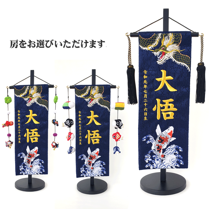名入れ旗 タペストリー 名前旗 台付 ジャガード 紺 緑龍と錦鯉 特中 金刺繍 黒ラメ房 三宇 【送料無料※(北海道・沖縄・離島は除く)】