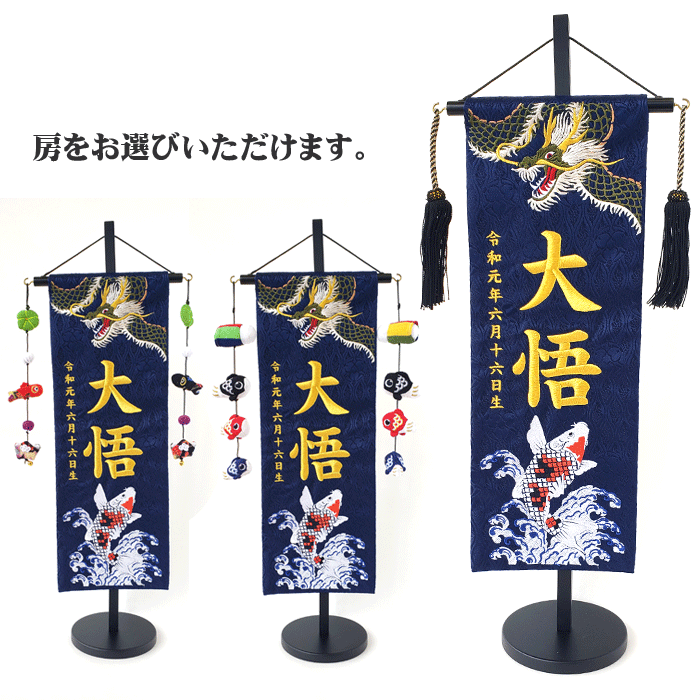 名入れ旗 タペストリー 名前旗 男の子 台付 ジャガード 紺 緑龍と錦鯉 中 金刺繍 黒ラメ房 ウ 