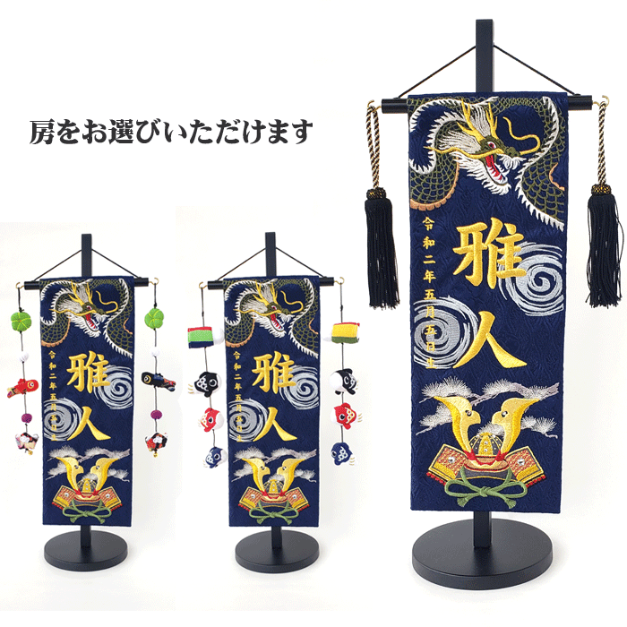 名入れ旗 タペストリー 名前旗 男の子 台付 ジャガード 紺 緑龍と兜 B 特中 金刺繍 黒ラメ房 