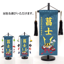 名入れ旗 タペストリー 名前旗 男の子 台付 ジャガード 濃緑 誉 小 金刺繍 三宇 【送料無料※(北海道・沖縄・離島は除く)】