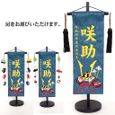 名入れ旗 タペストリー 名前旗 男の子 台付 ジャガード 濃緑 誉 特中 金刺繍 三宇 【送料無料※(北海道・沖縄・離島は除く)】