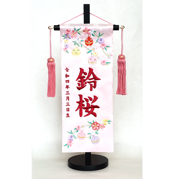 名前旗 女の子 名入れ旗 タペストリー 名前旗 台付 ジャガード 薄ピンク 鈴桜 りお 小 ローズピンク糸 【送料無料※】 ひな祭り 名旗タペストリー ひな人形 おひなさま ひな人形のサイド飾り 御祝 贈答品　ウ