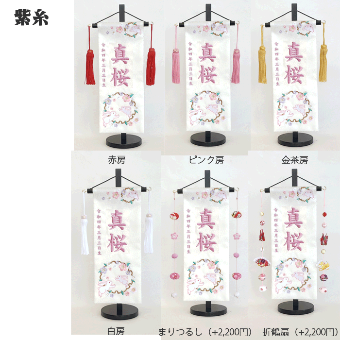 名前旗 女の子 名入れ旗 タペストリー 名前旗 台付 結シリーズ 桜に雪輪うさぎ 白 小 刺繍 スワロフスキー付 ジャガード当店オリジナル 【送料無料※】 ひな祭り 名旗タペストリー ひな人形 おひなさま ひな人形のサイド飾り 御祝 贈答品