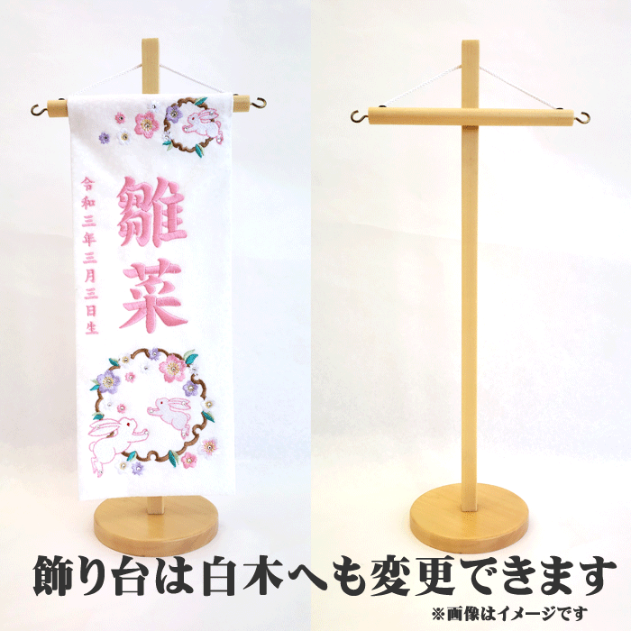 名前旗 女の子 名入れ旗 タペストリー 名前旗 台付 結シリーズ みやび 白 小 刺繍 ジャガード スワロフスキー付 当店オリジナル【送料無料※】 ひな祭り 名旗タペストリー ひな人形 おひなさま ひな人形のサイド飾り 御祝 贈答品