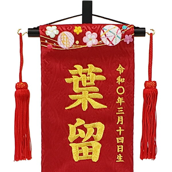 名入れ旗 タペストリー 名前旗 女の子 台付 ジャガード 水引遊び 赤 小 金刺繍 送料無料 ひな祭り 名旗タペストリー ひな人形 おひなさま ひな人形のサイド飾り 御祝 贈答品　マ