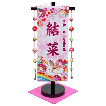 名前旗 女の子 雛人形 名入れ旗 タペストリー 台付 虹 うさぎ ローズワイン糸刺繍 五連鞠飾り 毛せん付 ア 送料無料