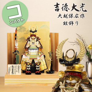 【ポイント15倍】 五月人形 吉徳大光 コンパクト おしゃれ 103H81552 518-301 518301 歯朶具足 鎧7号大御所飾り 大越保広作 端午の節句 鎧飾り 徳川家康 兜 鍬形 吹き返し 忍 5月5日 こどもの日 お祝い 皐月 モダン 和モダン インテリア ★0308