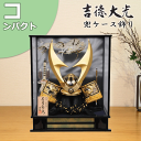 【ポイント15倍】 五月人形 コンパクト おしゃれ 吉徳 368K73552 537-863 537863 着用兜ケース入り25号 兜飾り アクリルケース 送料...