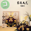 【ポイント15倍】 五月人形 コンパクト おしゃれ モダン 262H63552 536-262 536262 吉徳大光 兜飾り 兜平飾り 純金箔押兜 9号 床飾...