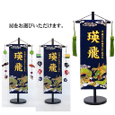 五月人形 名前旗 男の子 名入れタペストリー 名入れ旗 龍虎伝 特中 三松 【送料無料※】 ひな祭り 名旗タペストリー 五月人形 こどもの日 御祝 贈答品