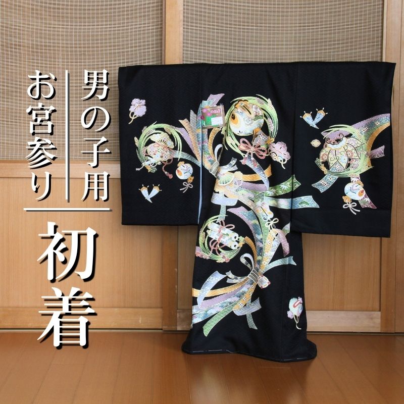 【サイズ】 着丈　約98cm 袖丈　約56cm 裄　　約46cm 【素材】 表地　絹100％ 裏地　ポリエステル100％ 長襦袢　ポリエステル100％ □□□お宮参りとは□□□ お宮参り（初宮参り）とは、生後1か月前後に行われることが多い、氏神社への初参拝の儀礼であり、子どもの無事な誕生を神様に報告し、感謝するとともに将来への加護を願う行事です。 また氏子入り（うじこいり）と呼ばれる、社会的な認知という役割を担ってきた通過儀礼でもあります。 古くはヒアケ（日明け）、ウブアケ（産明け）など地域によって様々な呼び名がありましたが、現在は「お宮参り」と呼ばれることが多くなっています。 現代のお宮参りは、産土神（うぶすながみ）と呼ばれる新生児が誕生した土地を守る神様に限らず、近所の神社や有名神社に参拝し、御祈祷を受けるという流れになっていますが、家庭や地域によってはその後写真撮影やその他の工程を追加していることもあります。 □□□お宮参りの時期□□□ お宮参りの時期については諸説あります。 生後1か月を目安にするという点では大きく異ならないものの、男児の場合は生後31日、女児の場合は生後32日という地域がある一方で、男児の場合は生後32日、女児は生後33日としている地域もあります。 同じ県内でも東西南北にさらに枝分かれした文化が残っているため、自分の住む地域の習慣について祖父母に尋ねておくとよいでしょう。 また、新潟県や東北6件、北海道の一部などの雪深い地域では、生後1か月が冬季にあたる場合、参拝に行くことが物理的に困難であることから、生後100日にお宮参りを行うこともあります。 このようなことから、生後1〜3か月の間に行うことができればよいというように、お宮参りの時期や日程については柔軟に考えた方がよいでしょう。 □□□お宮参りの服装□□□ 日本の伝統的な通過儀礼であるお宮参りは、神社という神聖な場所で行われることから、昔から正装をして行く方が大半でした。 赤ちゃんにとって当時の正装とは内着に産着（初着・祝い着・掛け着ともいう）を掛けるといったものです。 両親も、父親は着物に羽織、母親は黒留袖等といった服装で参拝していました。 現代では、赤ちゃんの服装は比較的自由であり、上記のような伝統を重んじる和装を着用するご家庭もあります。 それに合わせるような形で、母親は黒留袖までとはいかなくとも、色留袖や訪問着等を着用することが増えています。 母親が和装をする場合、父親も和装してもよいのですが、現代では黒のフォーマルなスーツやビジネス用のスーツを着用する方が多いようです。 赤ちゃんが洋装の場合は、父親は上記のような洋装、母親は露出の少ないワンピースやスーツで参拝することが多くなっています。 □□□七五三について□□□ 産着は七五三でもご利用いただけます。 七五三の三才の時には、男の子は袴、または被布。女の子は結び帯、または被布を揃えてお使いになれます。