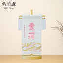 名入れ旗 タペストリー 名前旗 女の子 台付 立体 刺繍 毬桜 白 HJ-267 毬 桜 送料無料 ひな祭り 名旗タペストリー ひな人形 おひなさま サイド飾り 御祝 贈答品 出産祝い 出産