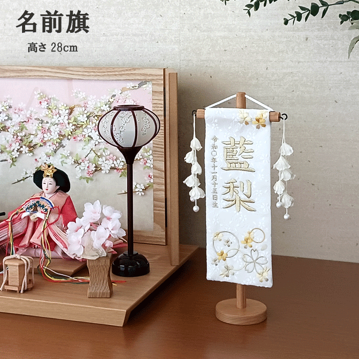 名前旗 女の子 名入れ旗 タペストリー 台付 特織 輪と桜 特小 白金糸 房 No.3-25 送料無料 ひな祭り 名旗タペストリー ひな人形 おひなさま サイド飾り 御祝 贈答品 出産祝い 出産 雛人形 お節句 桃の節句 3月3日 名前 生年月日 ベージュ 白 くすみ muka