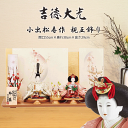 【ポイント15倍】 吉徳大光 雛人形 おしゃれ モダン 145H50342 305541 305-541 送料無料※ ひな人形 京十二番 親王飾り 小出松寿作 ...