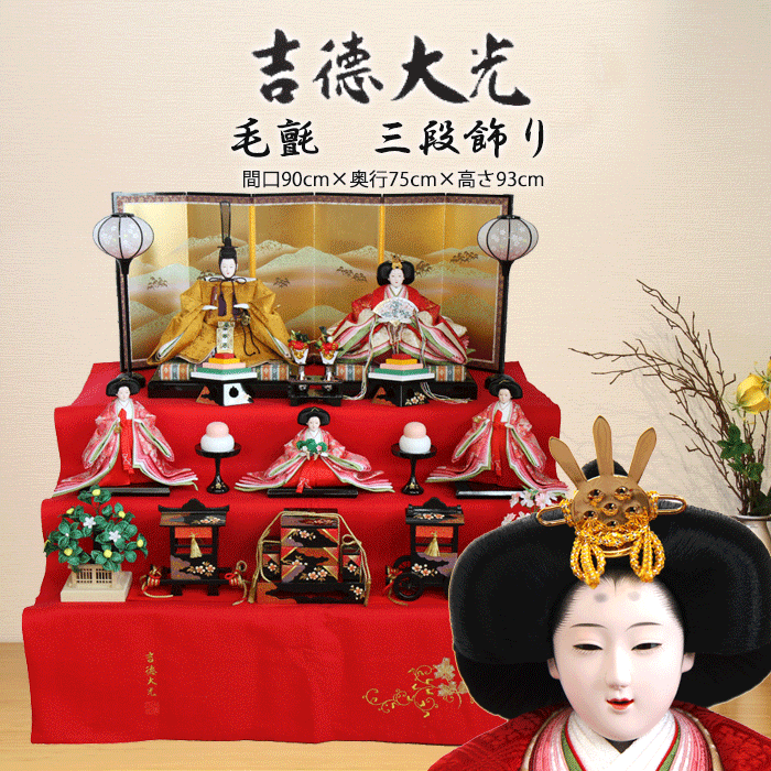 楽天市場】三段飾り 吉徳大光 雛人形の通販 楽天市場】三段飾り 吉徳大光 雛人形の通販