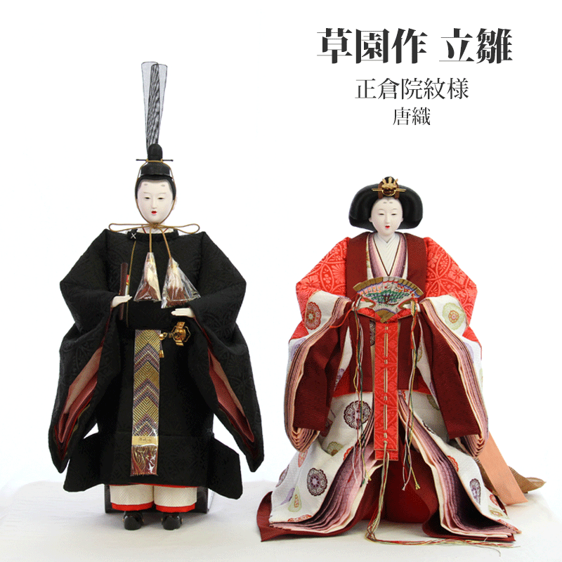 雛人形 ひな人形 おしゃれ モダン コンパクト 草園作 立雛 正倉院文様 唐織 東山 親王飾り ひな人形 和モダン モダン